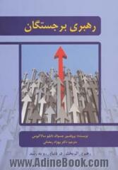 رهبری برجستگان: افراد باهوش، متخصص، با استعداد، با تجربه، متمول و قدرتمند چگونه رهبری می شوند؟