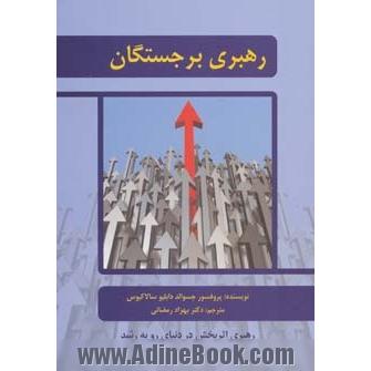 رهبری برجستگان: افراد باهوش، متخصص، با استعداد، با تجربه، متمول و قدرتمند چگونه رهبری می شوند؟