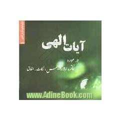 آیات الهی در مورد کتاب الهی (قرآن)