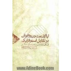 ایالات متحده و ایران در تقابل استراتژیک: ابزارهای مقابله ی ایران در جنگ احتمالی