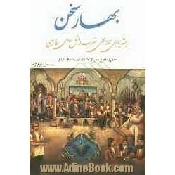 بهار سخن: ریشه یابی تاریخی ضرب المثل های فارسی (معنی و مفهوم بیش از یک  هزار ضرب المثل فارسی)