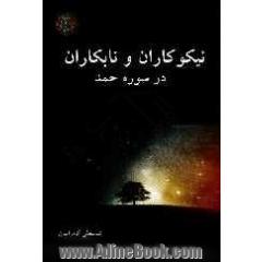 نیکوکاران و نابکاران در سوره ی حمد: بررسی مصادیق و هدایت، صراط  المستقیم، انعمت علیم، مغضوبین و ضالین در قرآن و روایات