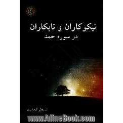 نیکوکاران و نابکاران در سوره ی حمد: بررسی مصادیق و هدایت، صراط  المستقیم، انعمت علیم، مغضوبین و ضالین در قرآن و روایات