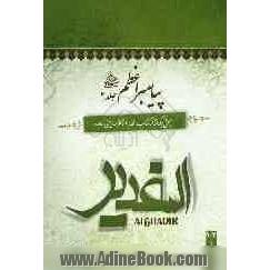 پیامبر اعظم (ص): بحثی برگرفته از کتاب الغدیر اثر علامه امینی (ره)