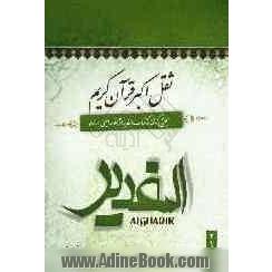 ثقل اکبر قرآن کریم: بحثی برگرفته از کتاب الغدیر اثر علامه امینی (ره)