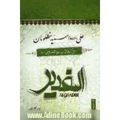 صدیقه طاهره فاطمه زهرا (ع): بحثی برگرفته از کتاب الغدیر اثر علامه امینی (ره)