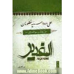 صدیقه طاهره فاطمه زهرا (ع): بحثی برگرفته از کتاب الغدیر اثر علامه امینی (ره)