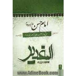 امام حسن (ع): بحثی برگرفته از کتاب الغدیر اثر علامه امینی (ره)