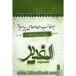 یاران امیرالمومنین: بحثی برگرفته از کتاب الغدیر اثر علامه امینی (ره)