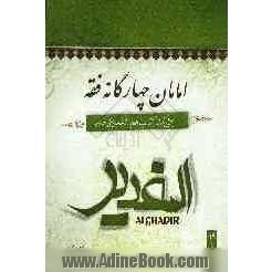 امامان چهارگانه فقه: بحثی برگرفته از کتاب الغدیر اثر علامه امینی (ره)