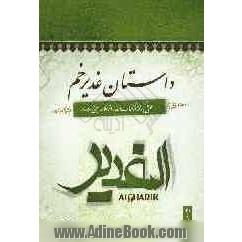 داستان غدیر خم: برگرفته از کتاب الغدیر اثر علامه امینی (ره)