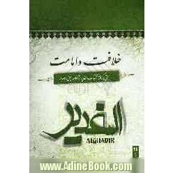 خلافت و امامت: بحثی برگرفته از کتاب الغدیر اثر علامه امینی (ره)