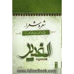 شعر و شعرا: بحثی برگرفته از کتاب الغدیر اثر علامه امینی (ره)