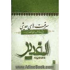 سرقت های حدیثی: بحثی برگرفته از کتاب الغدیر اثر علامه امینی (ره)