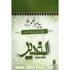 پیامبر اعظم (ص): بحثی برگرفته از کتاب الغدیر اثر علامه امینی (ره)