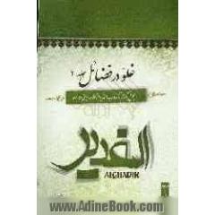 غلو در فضائل: بحثی برگرفته از کتاب الغدیر اثر علامه امینی (ره)