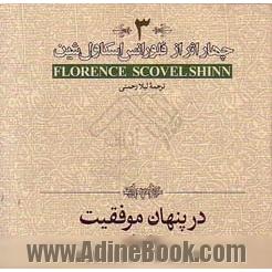 چهار اثر از فلورانس اسکاول شین 3 در پنهان موفقیت