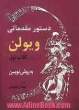 دستور مقدماتی ویولن: کتاب اول، به روش نوین