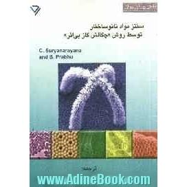 سنتز مواد نانوساختار توسط روش "چگالش گاز بی اثر"