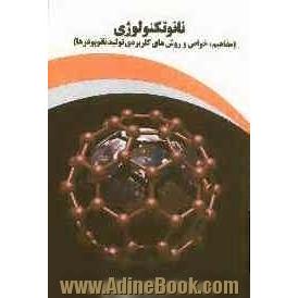 نانوتکنولوژی: مفاهیم، خواص و روش های کاربردی تولید نانوپودرها)