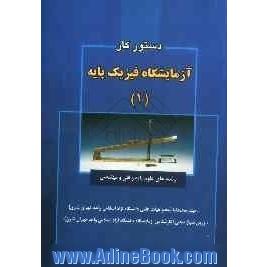 دستور کار آزمایشگاه فیزیک پایه (1): رشته های علوم پایه و فنی و مهندسی