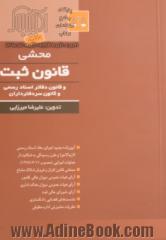 محشی قانون ثبت و قانون دفاتر اسناد رسمی و کانون سردفتران به همراه آیین نامه جدید اجرای مفاد اسناد رسمی لازم الاجرا و طرز رسیدگی به شکایت از