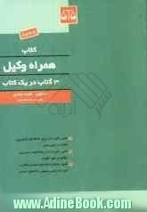 کتاب همراه وکیل: قانون آئین دادرسی دادگاههای عمومی و انقلاب در امور مدنی ...