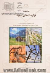 مجموعه قراردادهای سفید: شامل پیمانکاری، آماده سازی اراضی، بازسازی و نوسازی، احداثی نقشه برداری، نظارتی، ...