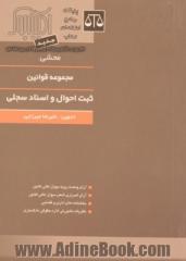 محشی مجموعه قوانین و مقررات ثبت احوال و اسناد سجلی: آراء وحدت رویه دیوان عالی کشور...