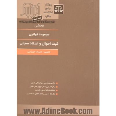 محشی مجموعه قوانین و مقررات ثبت احوال و اسناد سجلی: آراء وحدت رویه دیوان عالی کشور...