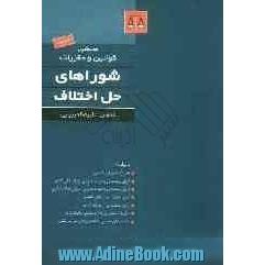محشی قوانین و مقررات شوراهای حل اختلاف همراه با نظرایات شورای نگهبان...