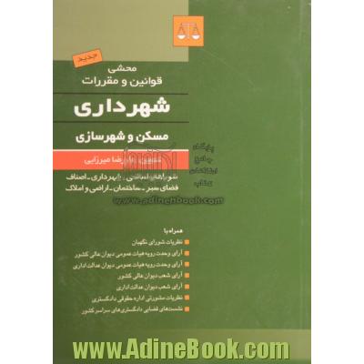 محشی قوانین و مقررات شهرداری مسکن و شهرسازی (شوراهای اسلامی - شهرداری - اصناف - فضای سبز، ساختمان - اراضی و املاک