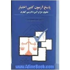 پاسخ آزمون کتبی اختبار حقوق جزا و آیین دادرسی کیفری "کانون وکلای دادگستری" (مرکز)