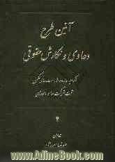 آیین طرح دعاوی و نگارش حقوقی: شکوائیه ها، دادخواست های تکمیلی، ثبت شرکتها و امور حسبی