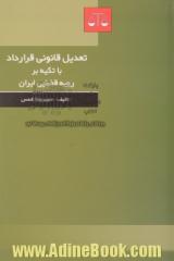 تعدیل قانونی قرارداد با تکیه بر رویه قضایی ایران