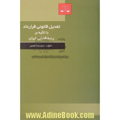 تعدیل قانونی قرارداد با تکیه بر رویه قضایی ایران