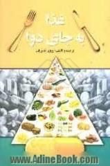 غذا به جای دوا: درمان چاقی و لاغری با رژیم غذایی به انضمام: جدول انواع مواد خوراکی و املاح و ویتامین های موجود در آن ها، درمان بیماری ها با 