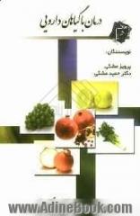 درمان با گیاهان داروئی: شناخت گیاهان - فوائد و طریق استفاده از گیاهان همراه با نسخه هائی از حکیم در رابطه با درمان بیماری ها