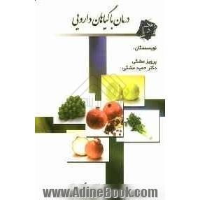 درمان با گیاهان داروئی: شناخت گیاهان - فوائد و طریق استفاده از گیاهان همراه با نسخه هائی از حکیم در رابطه با درمان بیماری ها