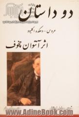 دو داستان از آنتوان چخوف