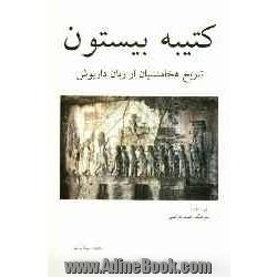 کتیبه بیستون: تاریخ هخامنشیان از زبان داریوش