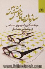 سازمان های خوش بین: بر پایه دیدگاه پروفسور مارتین سلیگمن در روان شناسی مثبت نگر