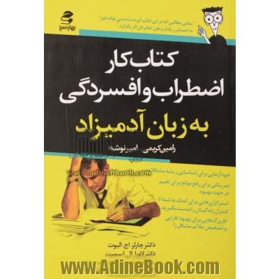 کتاب کار اضطراب و افسردگی به زبان آدمیزاد