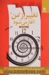 تغییر از "من" آغاز می شود: مجموعه حکایات، مقالات و نقل قول های مدیریتی، سازمانی و شغلی