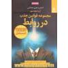 مجموعه قوانین جذب در "روابط": گردشار جایی که قانون جاذبه تمام روابط همکاری کننده را جمع می کند