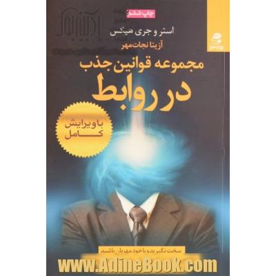 مجموعه قوانین جذب در "روابط": گردشار جایی که قانون جاذبه تمام روابط همکاری کننده را جمع می کند