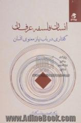 انسان، فلسفه، عرفان: گفتاری در باب نیاز معنوی انسان