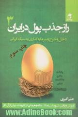 راز جذب پول در ایران (3): دخل و خرج و سرمایه گذاری به سبک کاملا ایرانی