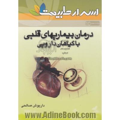 درمان بیماری های قلب با گیاهان دارویی شامل: 35 نسخه ی گیاهی قدیمی