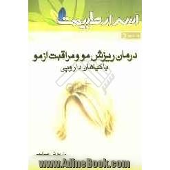 درمان ریزش مو و مراقبت از مو با گیاهان دارویی شامل: حدود 100 نسخه ی گیاهی